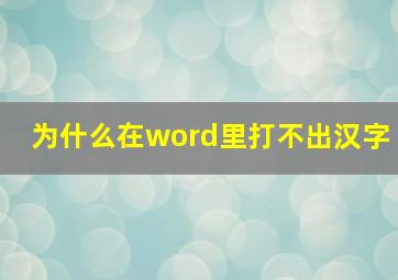 为什么在word里打不出汉字