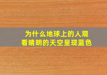 为什么地球上的人观看晴朗的天空呈现蓝色