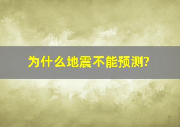 为什么地震不能预测?