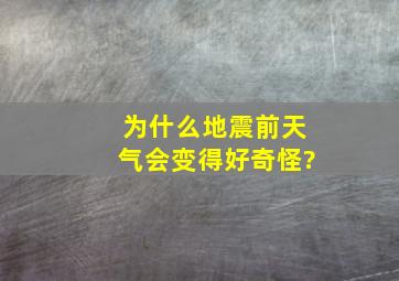 为什么地震前天气会变得好奇怪?