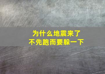 为什么地震来了不先跑而要躲一下