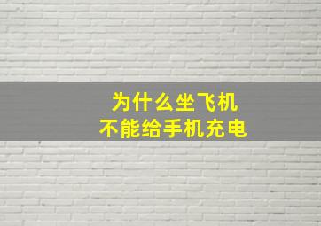 为什么坐飞机不能给手机充电