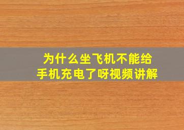 为什么坐飞机不能给手机充电了呀视频讲解