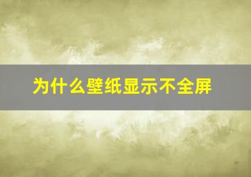 为什么壁纸显示不全屏