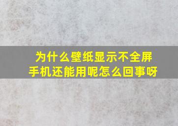 为什么壁纸显示不全屏手机还能用呢怎么回事呀