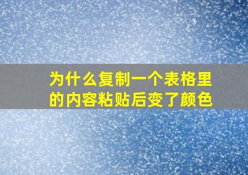 为什么复制一个表格里的内容粘贴后变了颜色