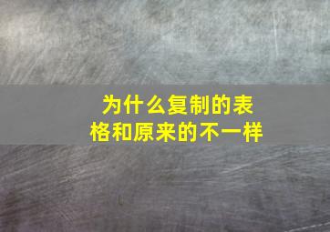 为什么复制的表格和原来的不一样