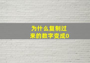 为什么复制过来的数字变成0