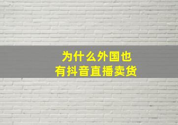 为什么外国也有抖音直播卖货