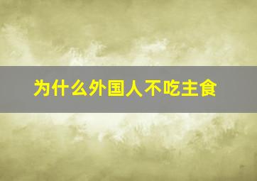 为什么外国人不吃主食