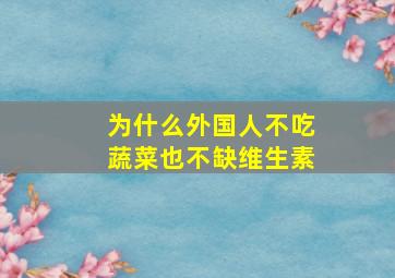 为什么外国人不吃蔬菜也不缺维生素