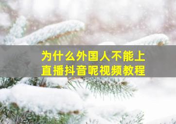 为什么外国人不能上直播抖音呢视频教程