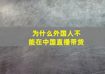 为什么外国人不能在中国直播带货