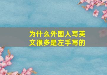 为什么外国人写英文很多是左手写的