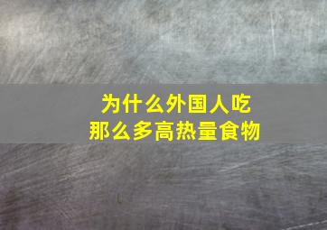 为什么外国人吃那么多高热量食物