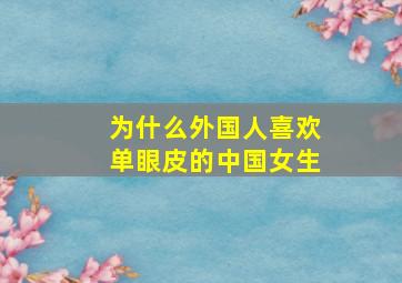 为什么外国人喜欢单眼皮的中国女生