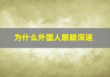 为什么外国人眼睛深邃