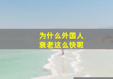 为什么外国人衰老这么快呢