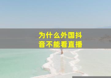 为什么外国抖音不能看直播