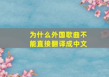 为什么外国歌曲不能直接翻译成中文