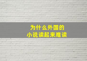 为什么外国的小说读起来难读