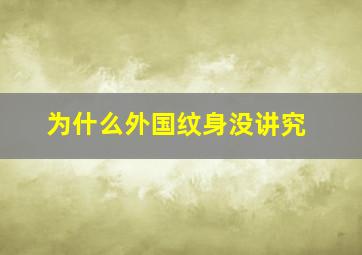 为什么外国纹身没讲究