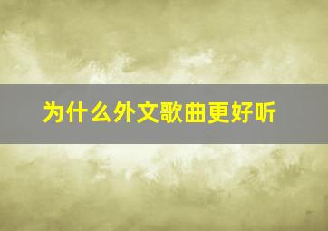 为什么外文歌曲更好听