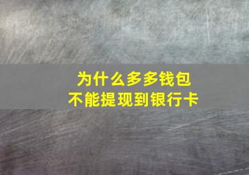 为什么多多钱包不能提现到银行卡