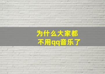 为什么大家都不用qq音乐了