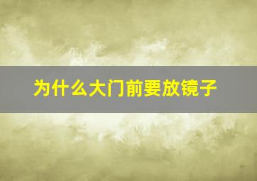 为什么大门前要放镜子