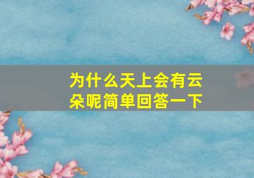 为什么天上会有云朵呢简单回答一下