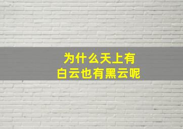 为什么天上有白云也有黑云呢