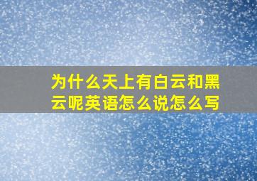 为什么天上有白云和黑云呢英语怎么说怎么写