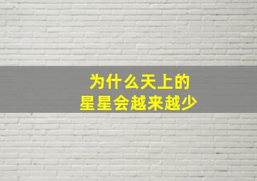 为什么天上的星星会越来越少