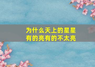 为什么天上的星星有的亮有的不太亮