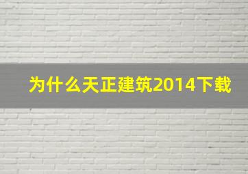 为什么天正建筑2014下载