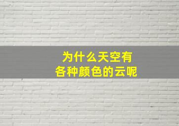 为什么天空有各种颜色的云呢