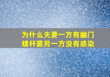 为什么夫妻一方有幽门螺杆菌另一方没有感染