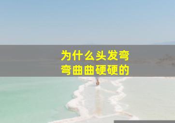 为什么头发弯弯曲曲硬硬的