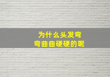 为什么头发弯弯曲曲硬硬的呢