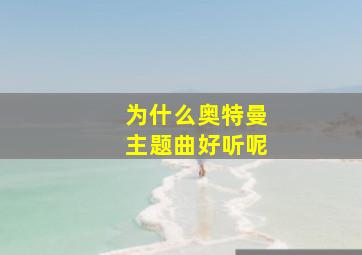 为什么奥特曼主题曲好听呢