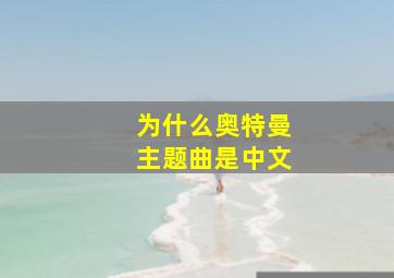 为什么奥特曼主题曲是中文