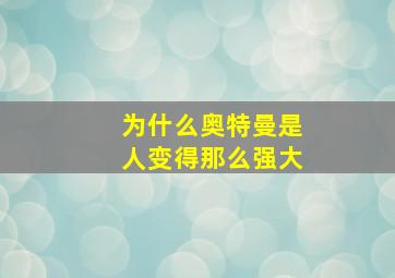 为什么奥特曼是人变得那么强大