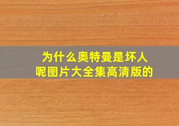 为什么奥特曼是坏人呢图片大全集高清版的