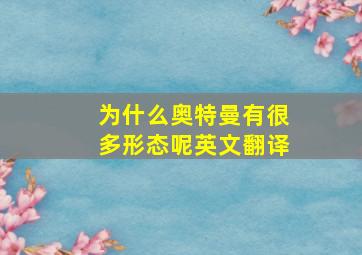 为什么奥特曼有很多形态呢英文翻译