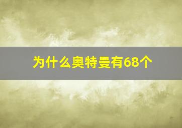 为什么奥特曼有68个