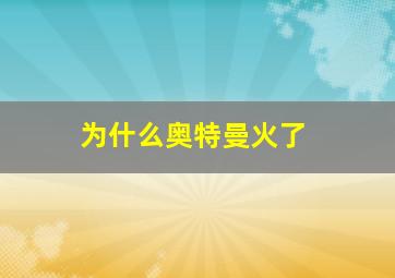 为什么奥特曼火了