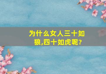 为什么女人三十如狼,四十如虎呢?