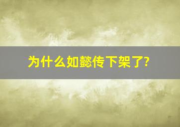 为什么如懿传下架了?