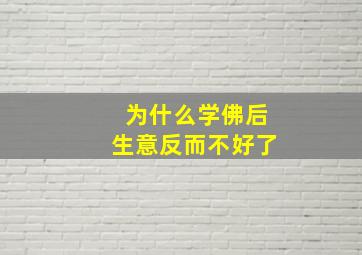 为什么学佛后生意反而不好了